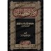 Les Noms et Attributs d'Allah de l'imam al-Bayhaqî/الأسماء والصفات للبيهقي